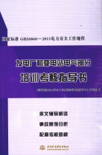 国家标准GB 26860-2011电力安全工作规程发电厂和变电站电气部分培训考核指导书