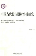 中国当代股市题材小说研究=A study on novels of contemporary stock market in china