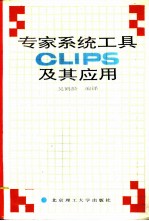 专家系统工具clips及其应用