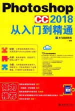 PHOTOSHOP CC 2018从入门到精通