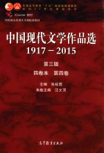 中国现代文学作品选：1917-2015：四卷本.第四卷