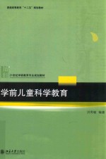 学前儿童科学教育