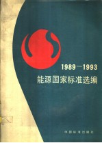 能源国家标准选编：1989～1993