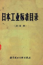 日本工业标准目录（jis目录）