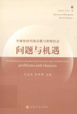 全球化时代的宗教与世俗社会  问题与机遇  宗教评论第一辑