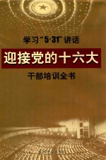 学习“5·31”讲话迎接党的十六大干部培训全书（第四卷）