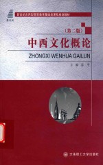 基础类课程规划教材 高等教育 中西文化概论 第2版