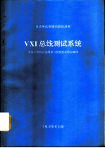 自动测试领域最新进展 VXI总线测试系