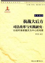 抗战大后方司法改革与实践研究：以战时首都重庆为中心的考察