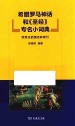 希腊罗马神话和《圣经》专名小词典 附英法西俄名称索引