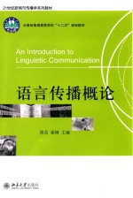 语言传播概论=AN INTRODUCTION TO LINGUISTIC COMMUNICATION