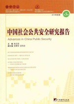 中国社会公共安全研究报告 2014年第2期 总第5辑=Advances in China public security