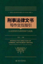 刑事法律文书写作指引  以法官审判与律师辩护为视角