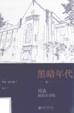 黑暗年代:再造耶鲁法学院