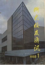 浙江大学校友通讯