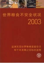 世界粮食不安全状况 2003 监测实现世界粮食首脑会议和千年发展之目标的进展