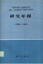 中国科学院兰州地质研究所生物、气体地球化学开放研究实验室研究年报  1988-1989