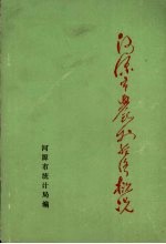 河源市农村经济概况