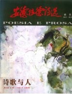 诗歌与人 安德拉德诗选 2004.6总第7期