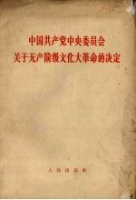 中国共产党中央委员会关于无产阶级文化大革命的决定 1966年8月8日通过