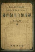 中华人民共和国地质部（全国矿产储量委员会参考文件）矿产储量分类规范 第13辑 锡