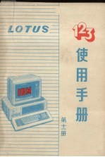 LOTUS123使用手册 . 第11册