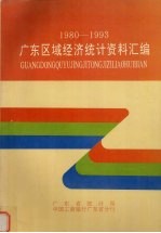 广东省区域经济统计资料汇编 1980-1993