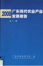 2008广东现代农业产业发展报告 上