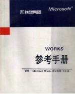 Microsoft Works参考手册