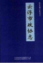 云浮市地方志丛书之一 云浮市政协志