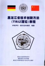 黑龙江省技术创新方法（TRIZ理论）教程