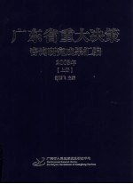 广东省重大决策 咨询研究成果汇编 2003年 上