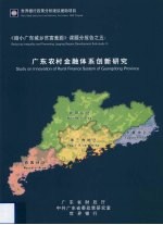 《缩小广东城乡贫富差距》课题分报告之五 广东农村金融体系创新研究