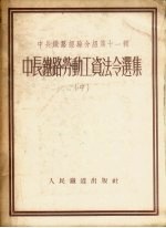 中长铁路经验介绍 第11辑 中长铁路劳动工资法令选集 中 组织定员