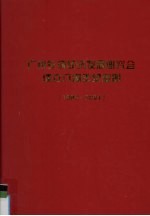 广州乡镇经济发展研究会成立八周年纪念册 1996-2004