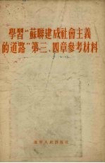 学习“苏联建成社会主义的道路” 第3、4章 参考材料