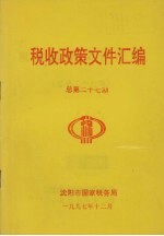 税收政策文件汇编 总第27期