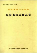 民权县文史资料 第11辑 庆祝建县八十周年 民权书画家作品集