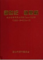 新世纪 新里程 政协河源市第三届委员会工作掠影（1999.5-2004.5）