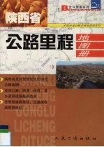 陕西省公路里程地图册