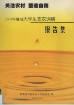 关注农村 塑造自我 2003年暑期大学生支农调研报告集