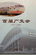 百届广交会 1957-2006