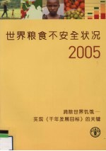 世界粮食不安全状况 2005 监测实现世界粮食首脑会议和千年发展之目标的进展