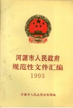 河源市人民政府规范性文件汇编 1993