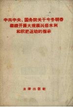 中共中央、国务院关于今冬明春继续开展大规模兴修水利和积肥运动的指示