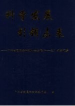 科学发展 引领未来：广东省国民经济和社会发展“十一五”规划汇编