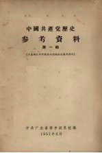 中国共产党历史参考资料 第1辑 共产国际对中国革命问题的决议与指示