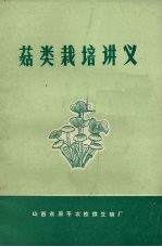 菇类栽培讲义