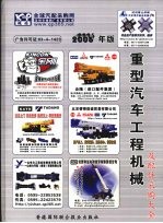 重型汽车工程机械及配件采购大全 （2006年版）