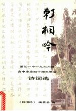 刺桐吟 阳江一中1966届高中毕业四十周年聚会